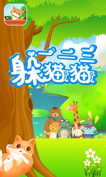一二三躲猫猫手游 v1.0 安卓版2