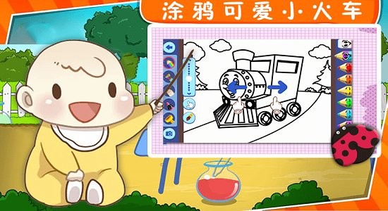 宝宝涂鸦世界官方版 v1.0 安卓版0