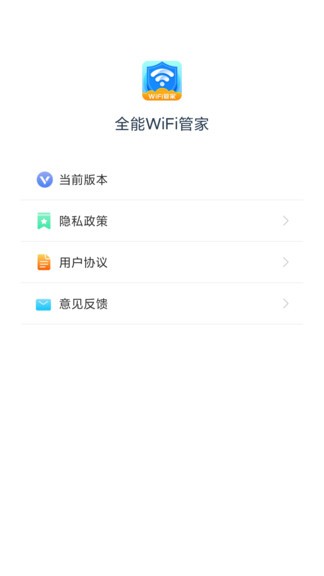 全能wifi管家官方极速版 v1.2.2 安卓版1