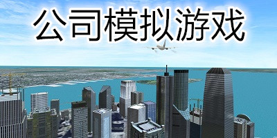 公司模拟游戏