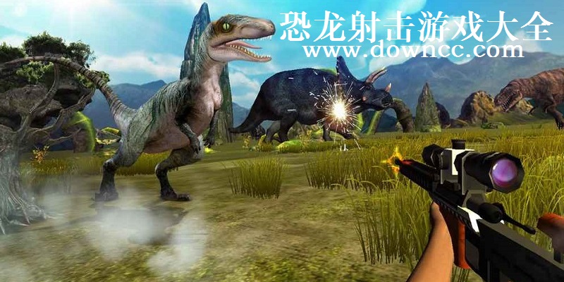 恐龙射击游戏