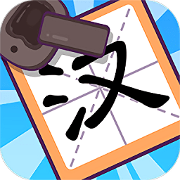 有趣的汉字游戏下载