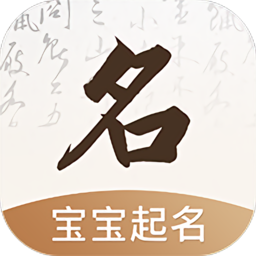 宝宝起名字取名字app