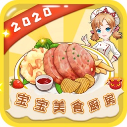 宝宝美食厨房小游戏