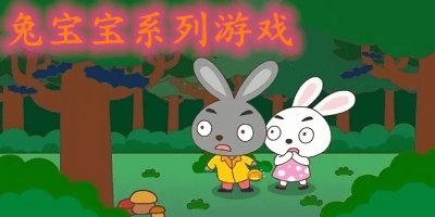 兔宝宝系列游戏