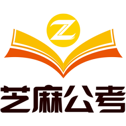 芝麻公考app下载