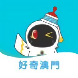 好奇澳门app下载