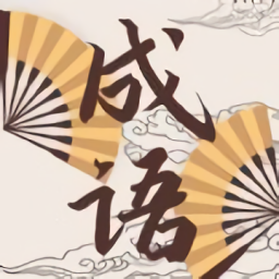 成语故事动画屋app下载