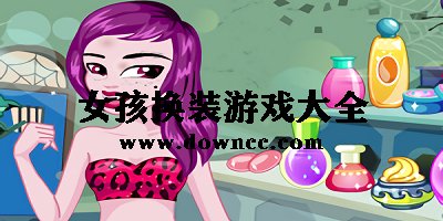 怪物女孩换装游戏-女生换装游戏推荐-女孩换装游戏大全