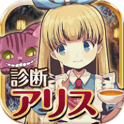 诊断之国的爱丽丝游戏