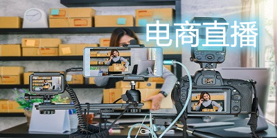 电商直播