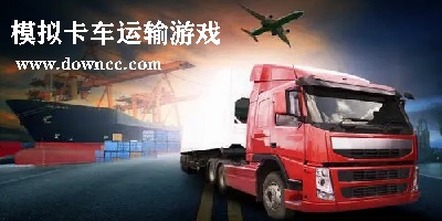 卡车运输游戏