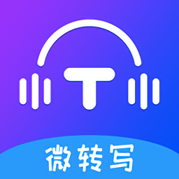 微转写最新版