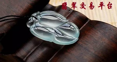 翡翠交易平台
