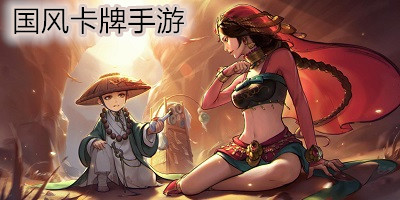 国风卡牌类手游推荐-国风卡牌回合制手游-国风卡牌养成游戏