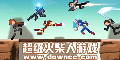 超级火柴人游戏