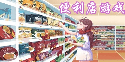 便利店游戏
