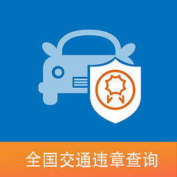 城市违章查询手机版