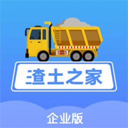 渣土之家企业版