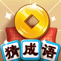 天天猜成语手游