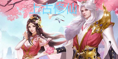 上古修仙手游-上古修仙游戏下载-上古修仙手机版