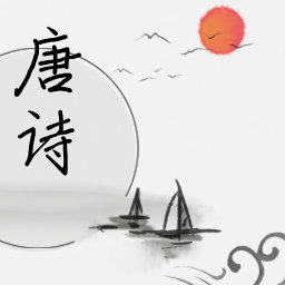 唐诗学学乐最新版