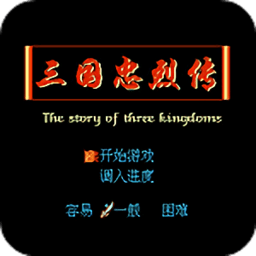 三国忠烈传手机版下载	