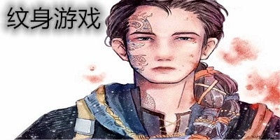 纹身游戏