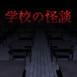 学校怪谈旧校舍脱出中文版