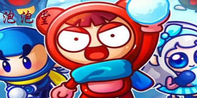 泡泡堂手游