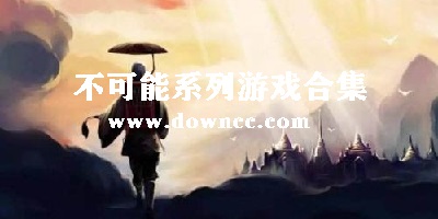 不可能系列游戏