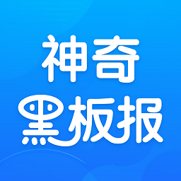 神奇黑板报app下载