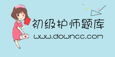 初级护师题库app