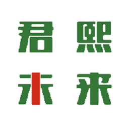 君熙未来最新版