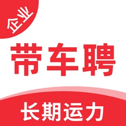 带车聘企业端(货主版)