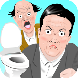 想快点去厕所游戏下载