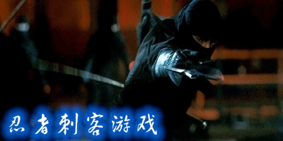 忍者刺客游戏