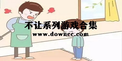 妈妈不让我玩游戏下载-爸爸不让我吃鸡游戏下载-妈妈不让我喝可乐游戏下载