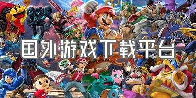 国外游戏下载平台