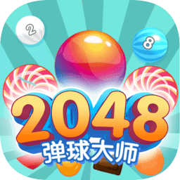 2048弹球大师最新版