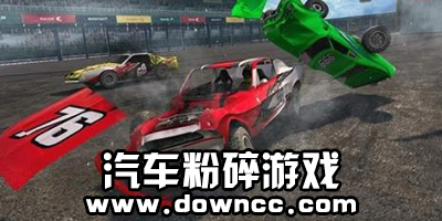 汽车粉碎游戏