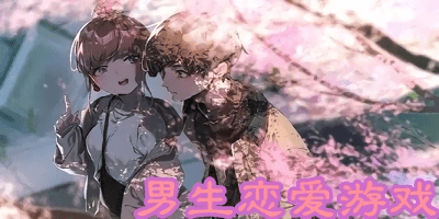 男生恋爱游戏