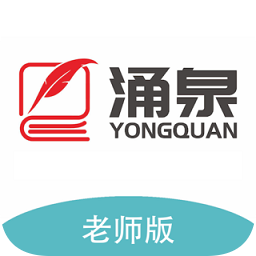 涌泉写作app老师端