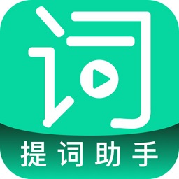 提词助手手机版