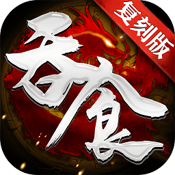 吞食复刻版最新版