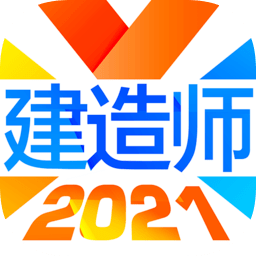 建造师备考app下载