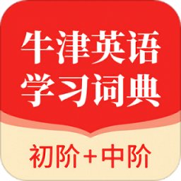 牛津英语学习词典官方版