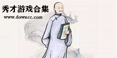 秀才游戏