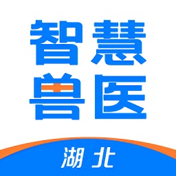 湖北智慧兽医十app
