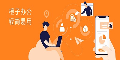 橙子办公免费版下载-橙子办公app下载-橙子办公软件合集